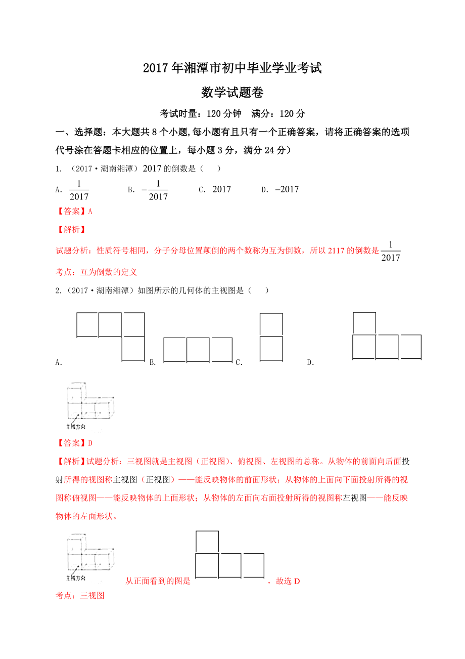 湖南省湘潭市2017年中考数学试题（word版,含解析）.doc_第1页