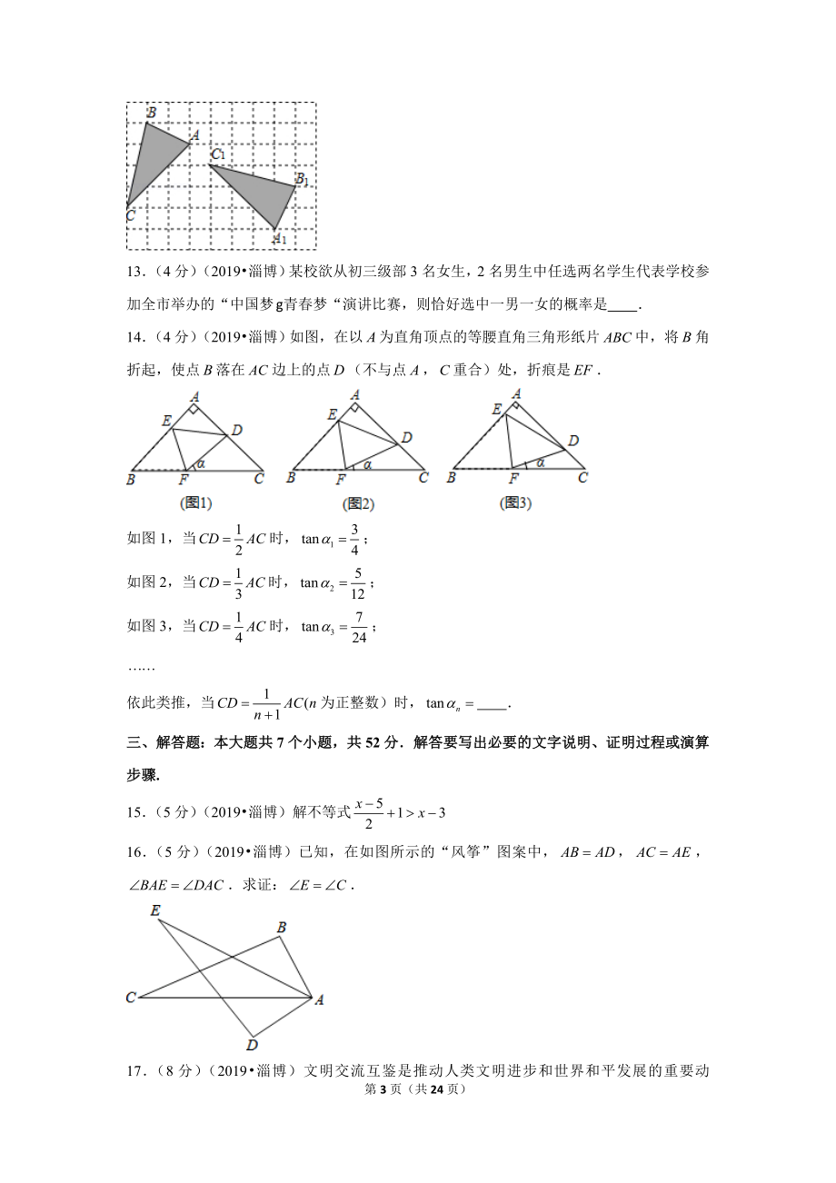 2019年山东省淄博市中考数学试卷（a卷）.doc_第3页