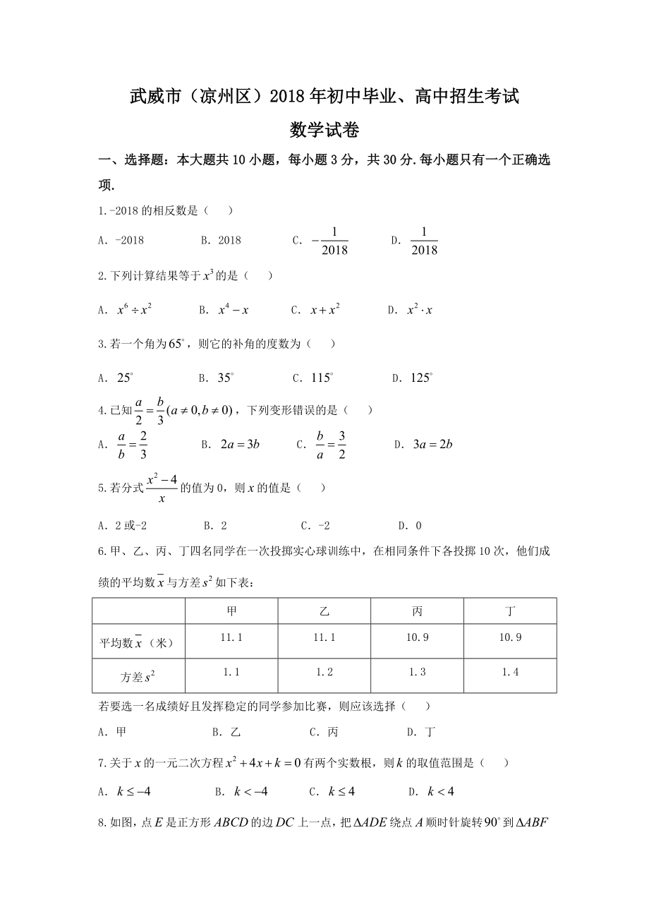 甘肃省武威市（凉州区）2018年中考数学试题（word版含答案）.doc_第1页