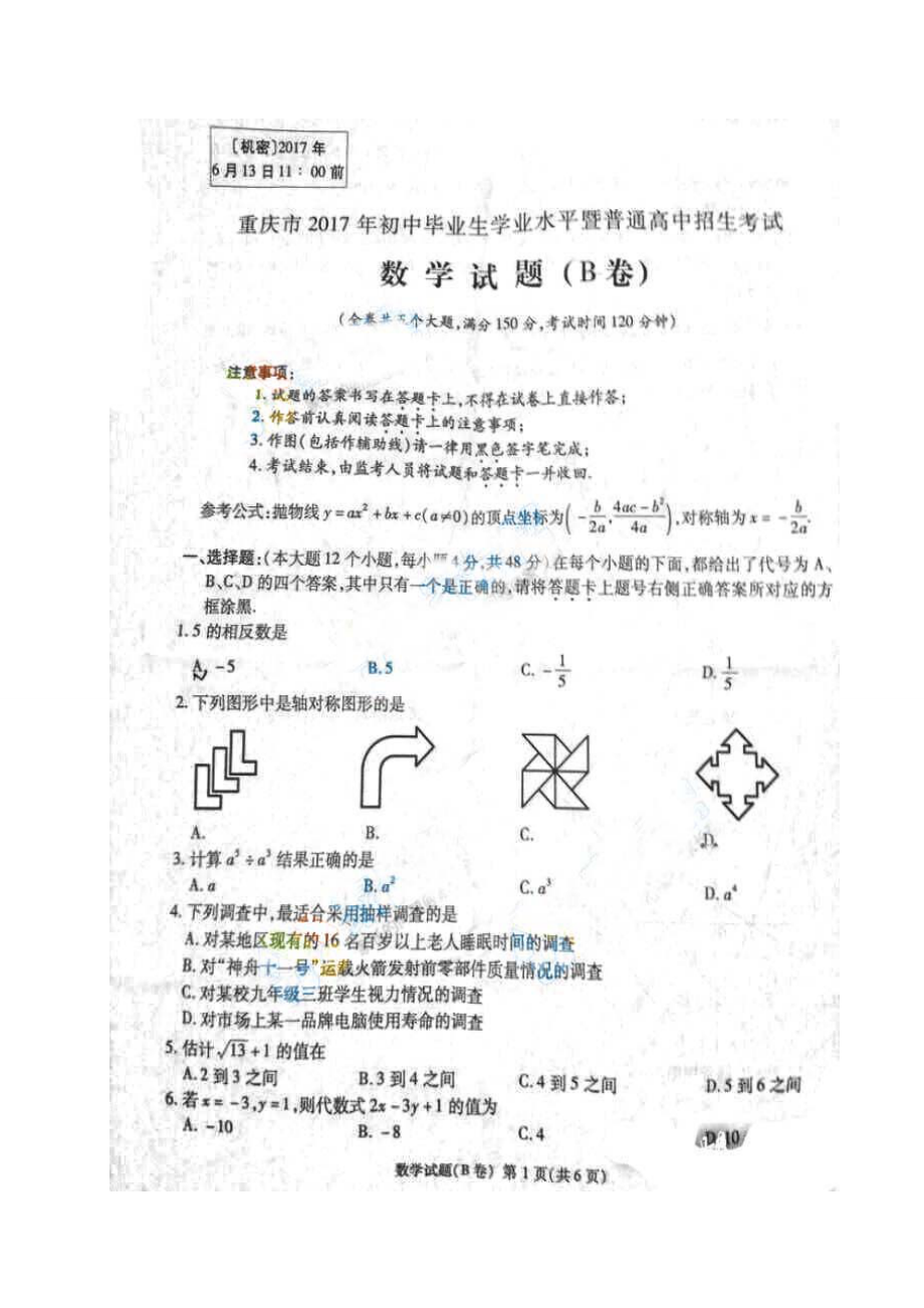 重庆市2017中考数学试题（B卷,扫描版,含答案）.doc_第1页