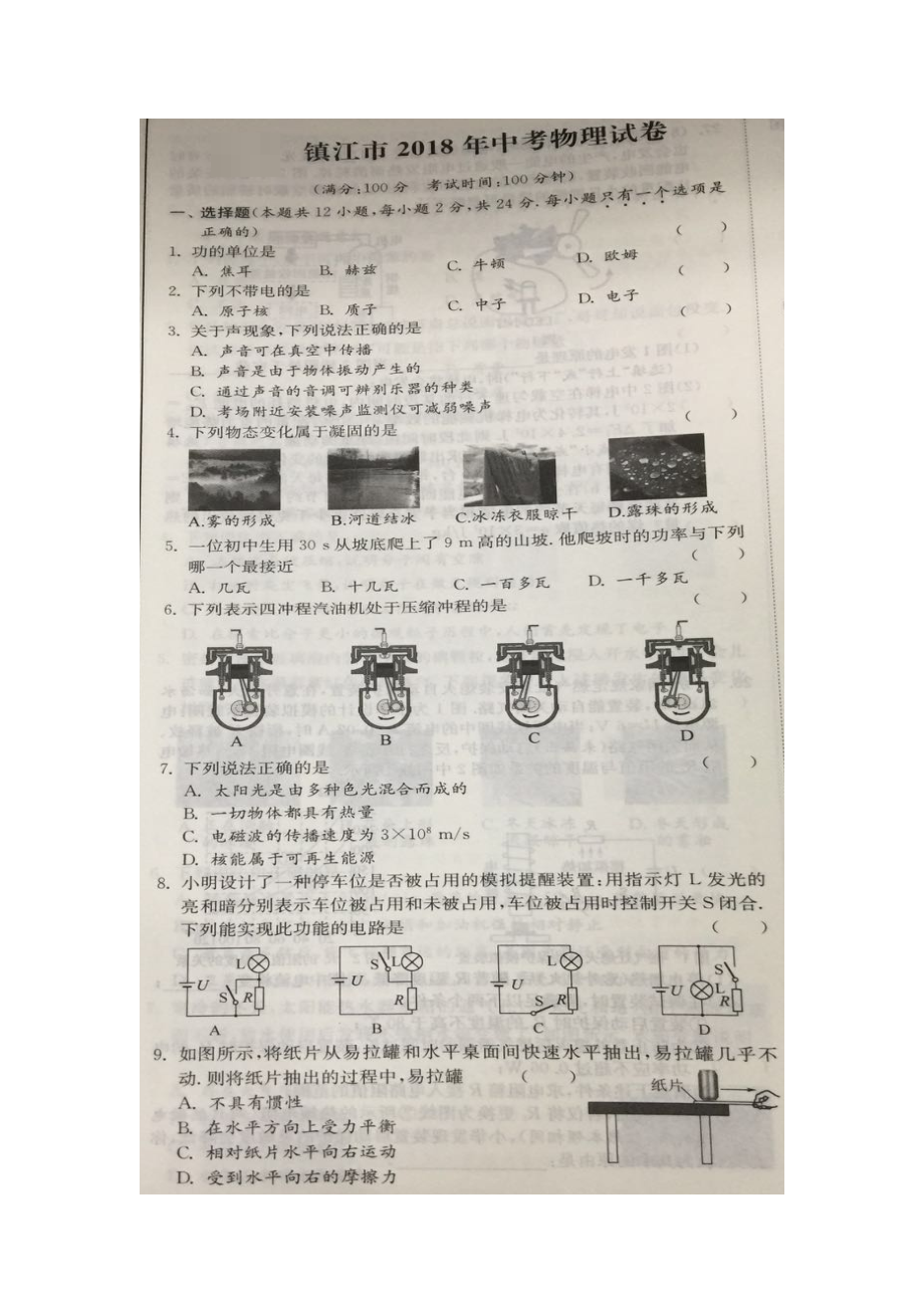 江苏省镇江市2018年中考物理试题（图片版含答案）.doc_第1页