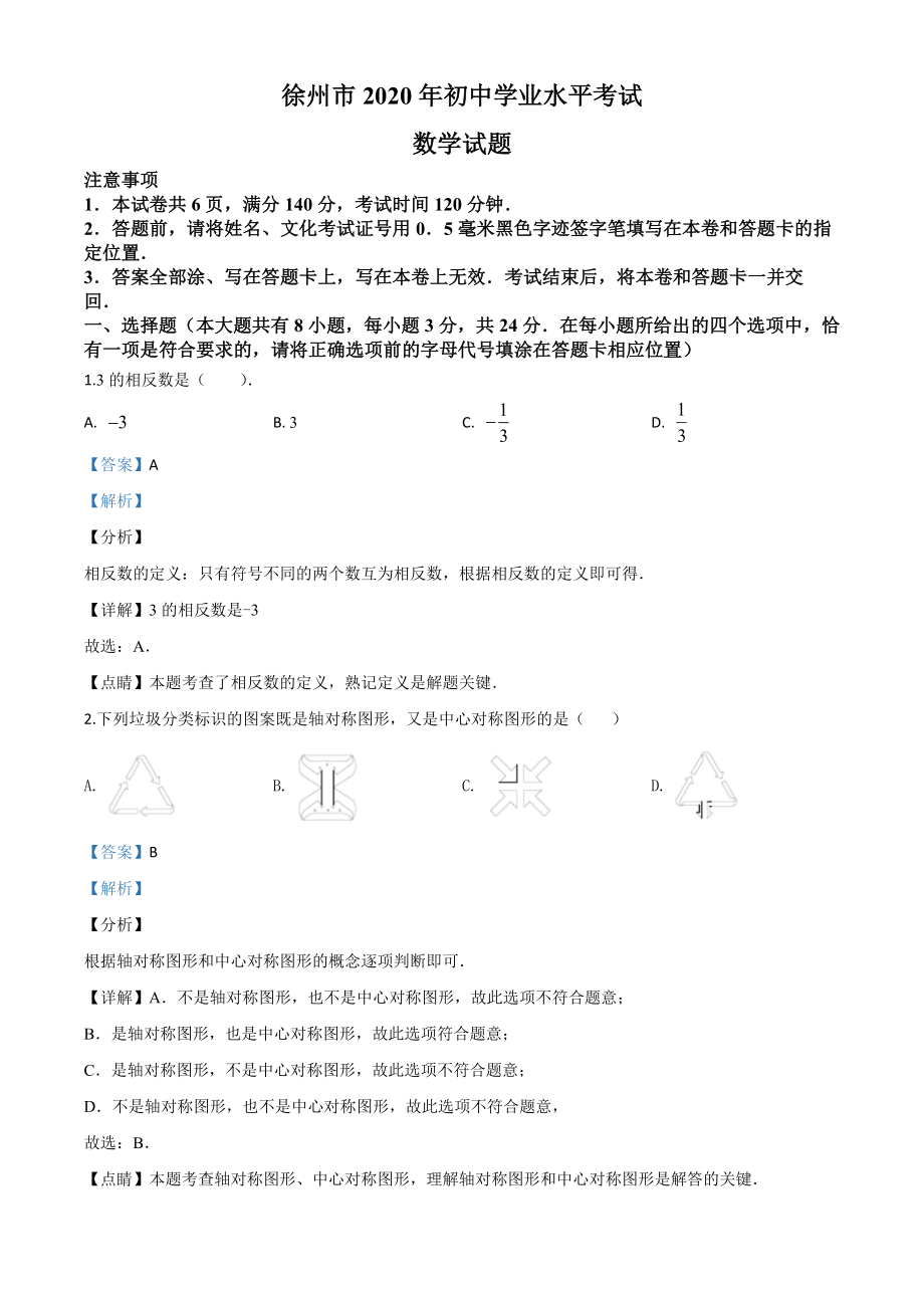 江苏徐州-word解析.doc_第1页