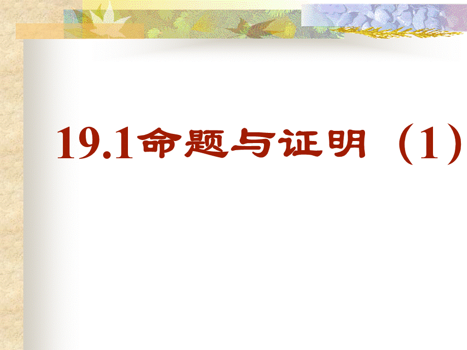 沪教版(五四学制)八上19.1 命题和证明（1） 课件（16张ppt）.ppt_第1页