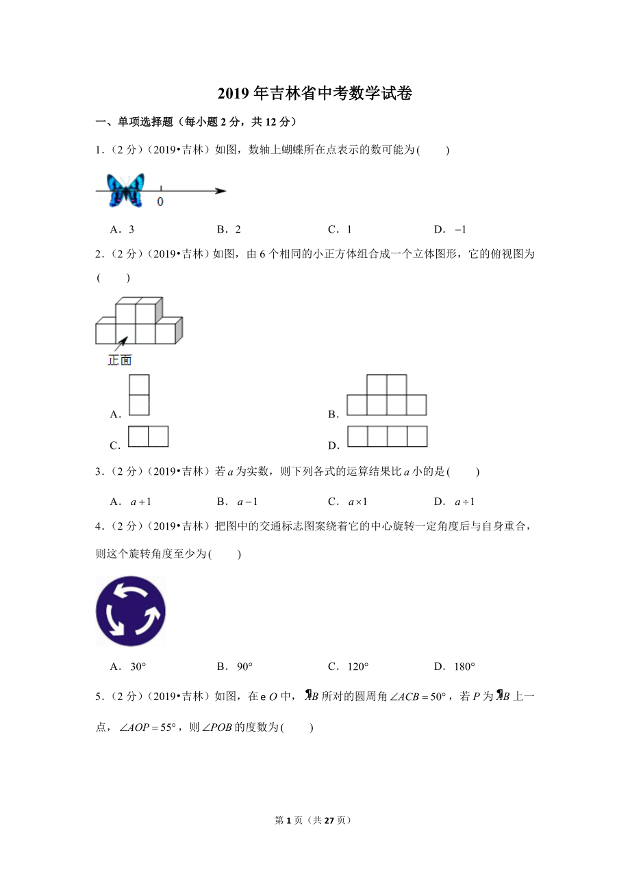 2019年吉林省中考数学试卷.doc_第1页