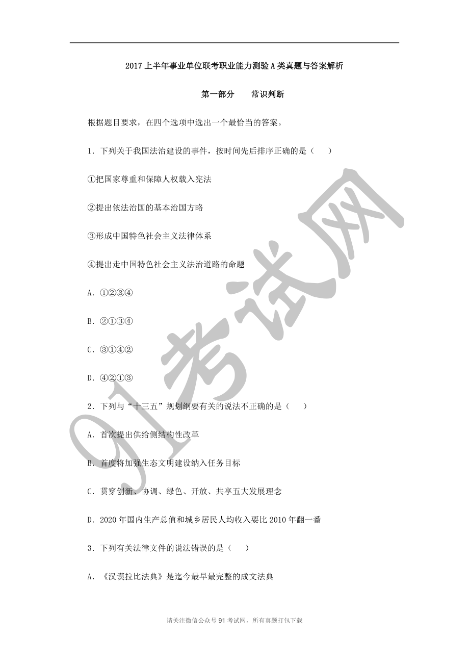 2017上半年事业单位联考职业能力测验A类真题与答案解析.doc_第1页