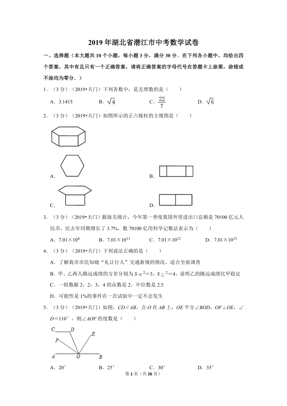 2019年湖北省潜江天门仙桃江汉油田中考数学试卷.doc_第1页