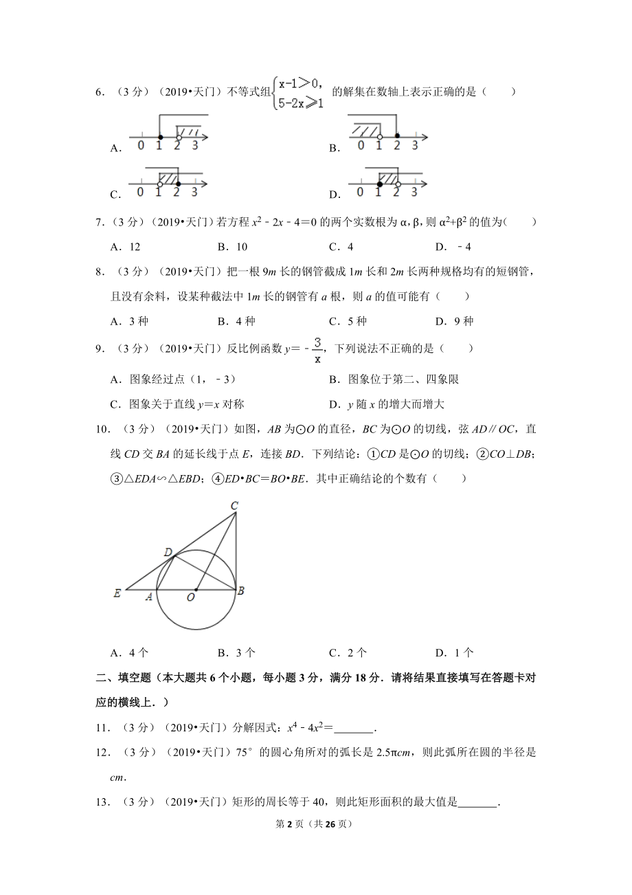 2019年湖北省潜江天门仙桃江汉油田中考数学试卷.doc_第2页