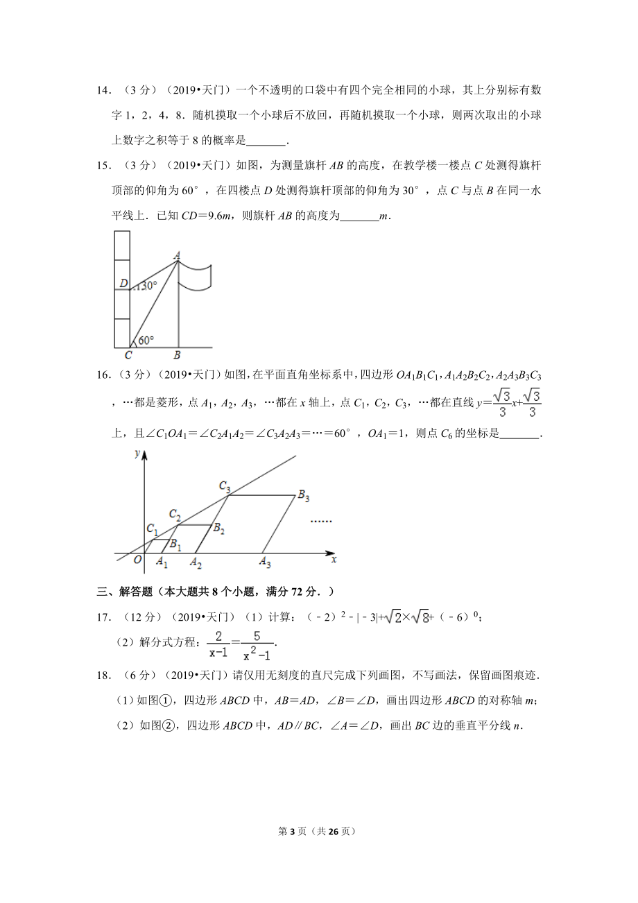 2019年湖北省潜江天门仙桃江汉油田中考数学试卷.doc_第3页