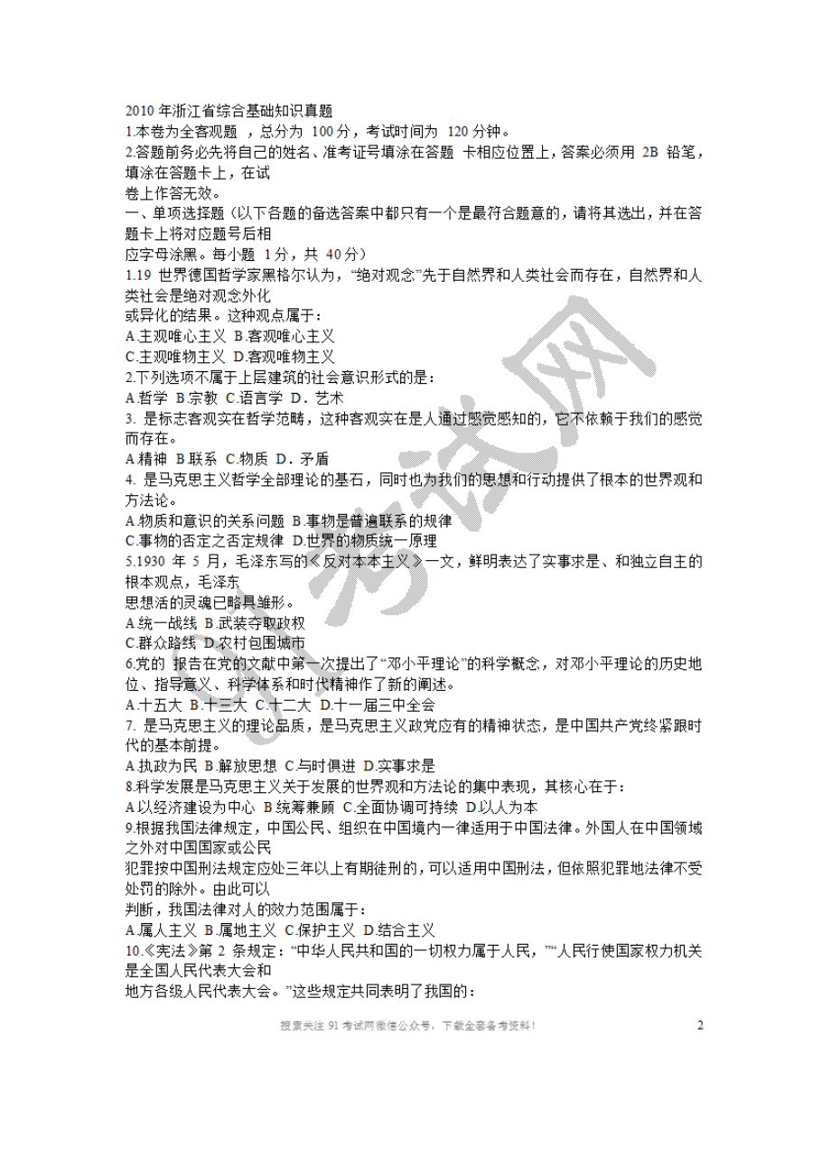 2010年浙江省综合基础知识真题.doc_第1页