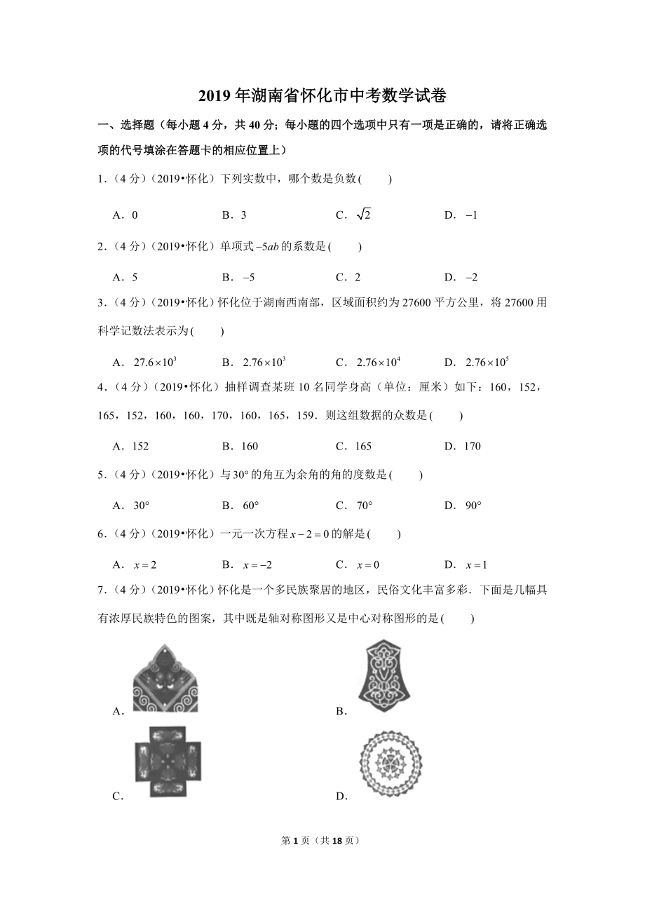 2019年湖南省怀化市中考数学试卷.doc_第1页