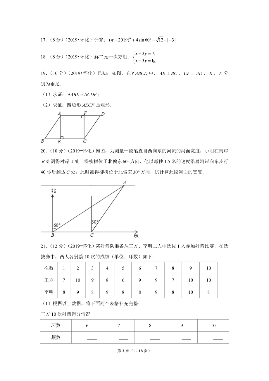 2019年湖南省怀化市中考数学试卷.doc_第3页