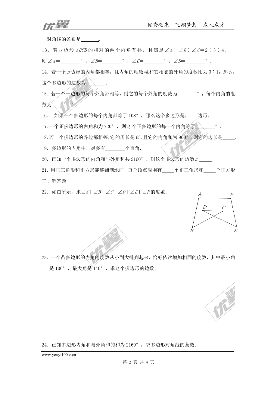 22.7 多边形的内角和与外角和.doc_第2页