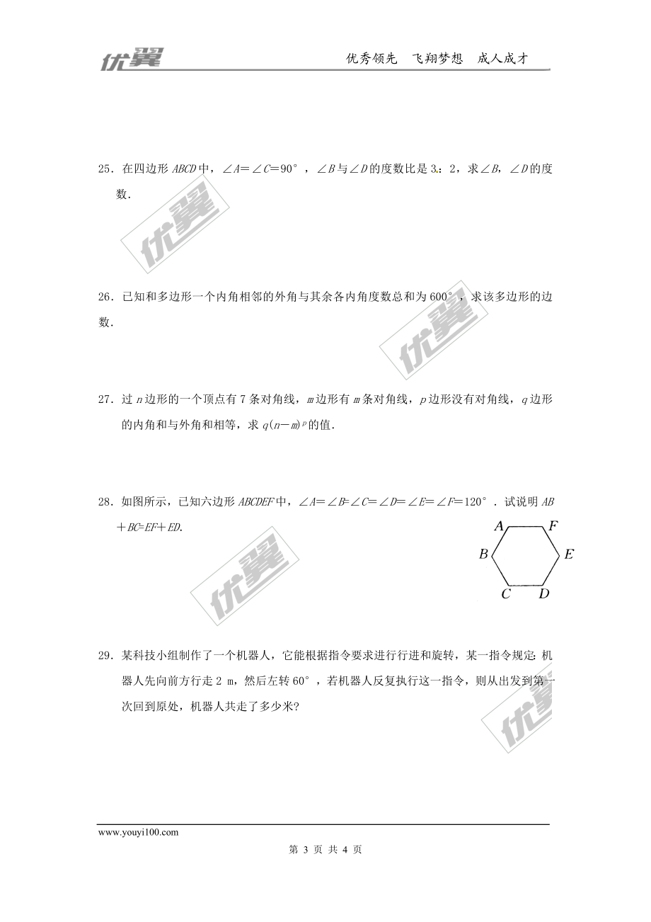 22.7 多边形的内角和与外角和.doc_第3页