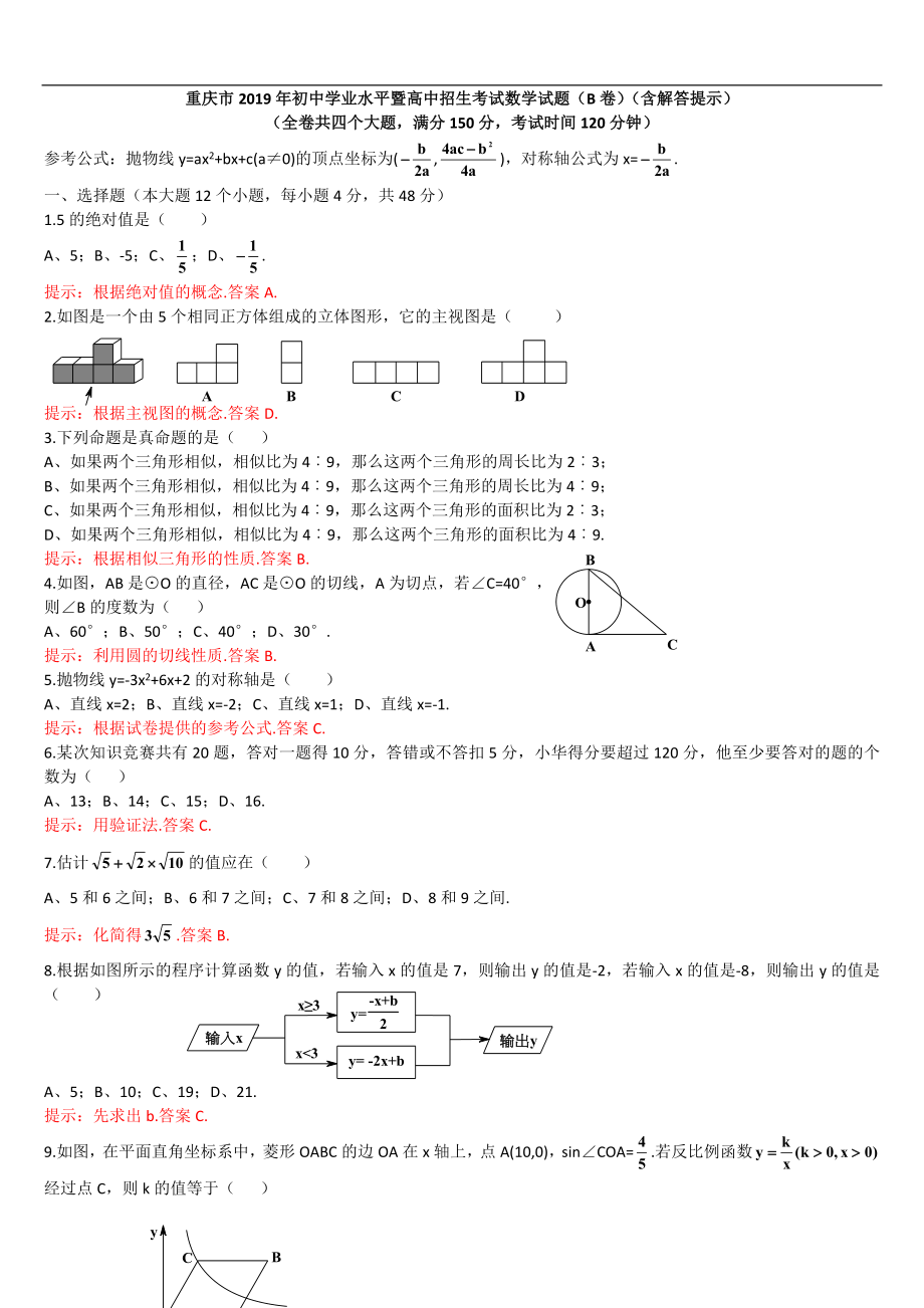 2019重庆市中考数学试题（B卷）（Word解析版）.doc_第1页