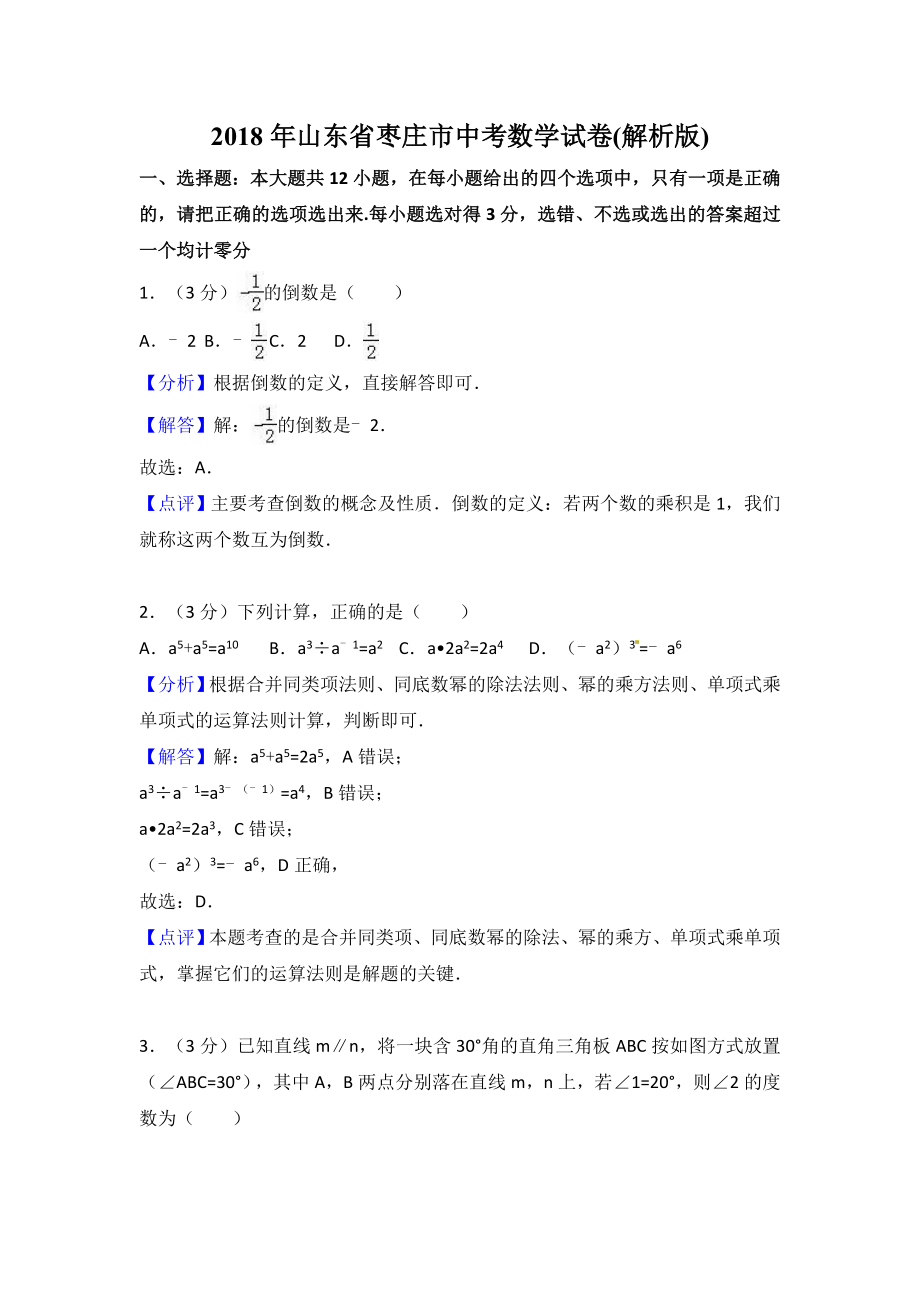 山东省枣庄市2018年中考数学试题（Word版含解析）.doc_第1页