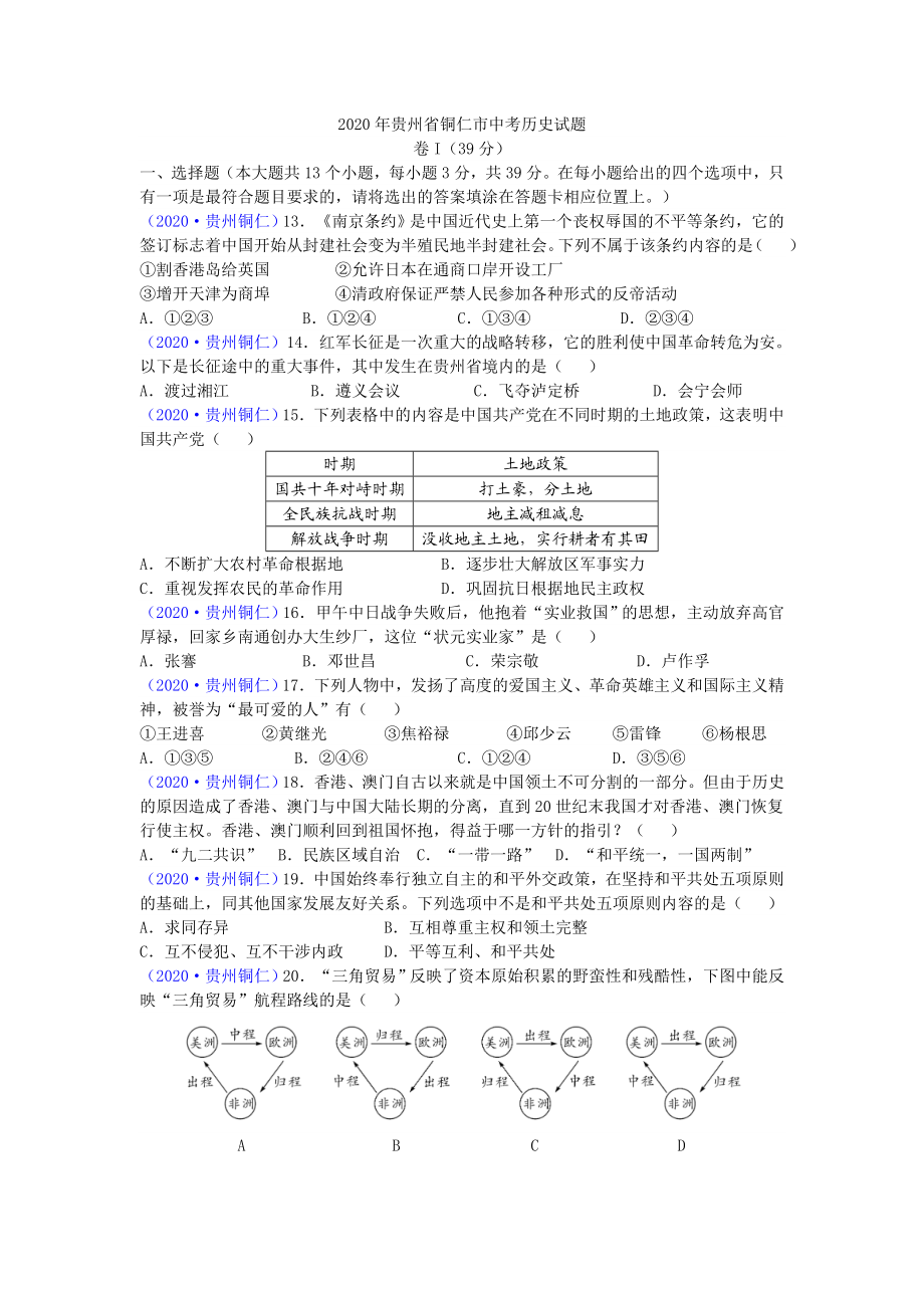 2020年贵州省铜仁市中考历史试题（word版有答案）.doc_第1页