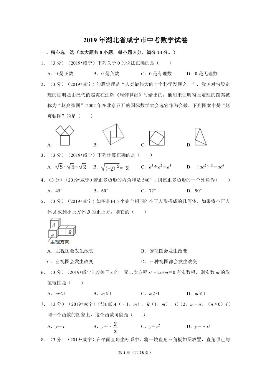 2019年湖北省咸宁市中考数学试卷.doc_第1页