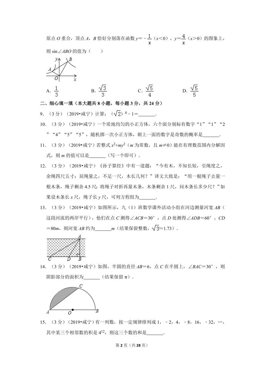 2019年湖北省咸宁市中考数学试卷.doc_第2页