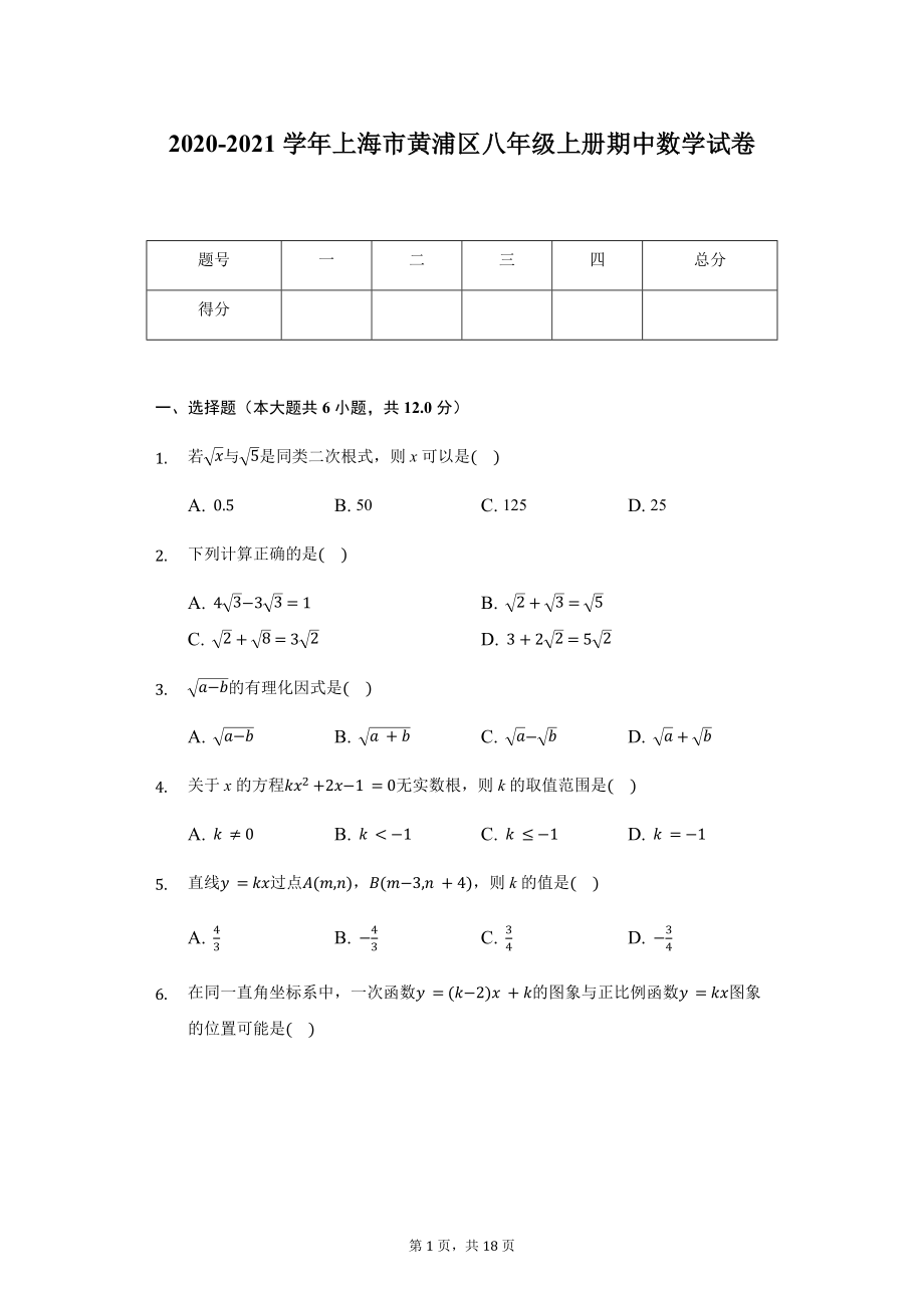 2020-2021学年上海市黄浦区八年级上册期中数学试卷.docx_第1页