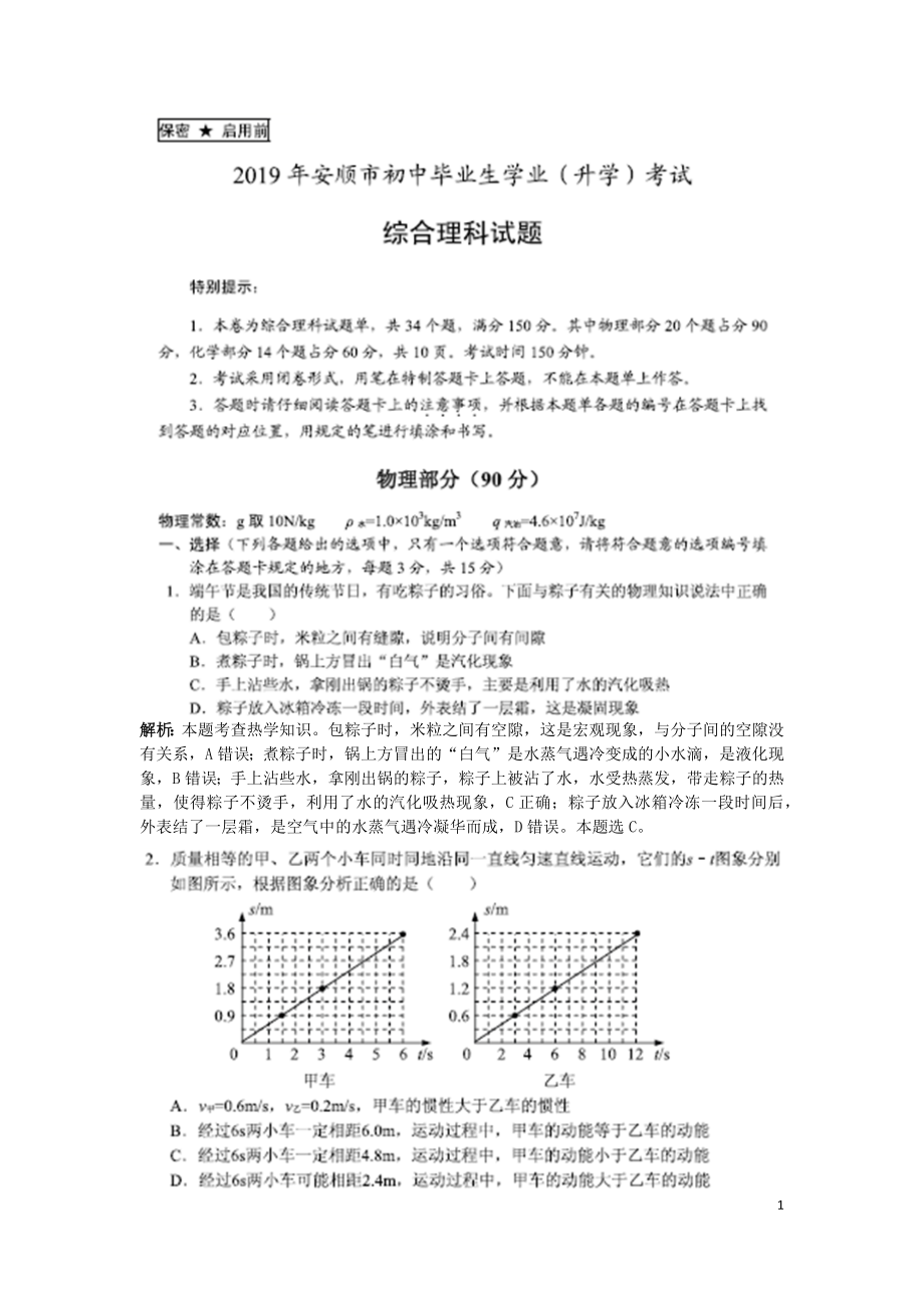 2019年贵州省安顺市中考物理试题（PDF版试题Word版解析）.docx_第1页