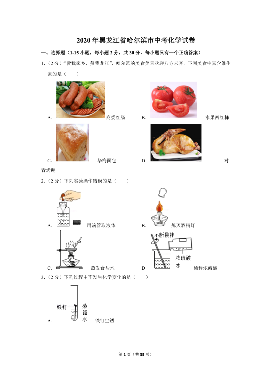 2020年黑龙江省哈尔滨市中考化学试卷.doc_第1页