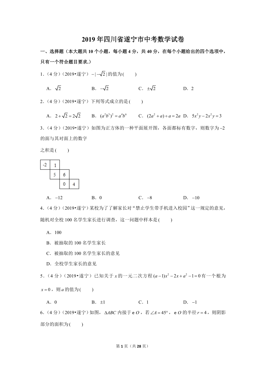 2019年四川省遂宁市中考数学试卷.doc_第1页