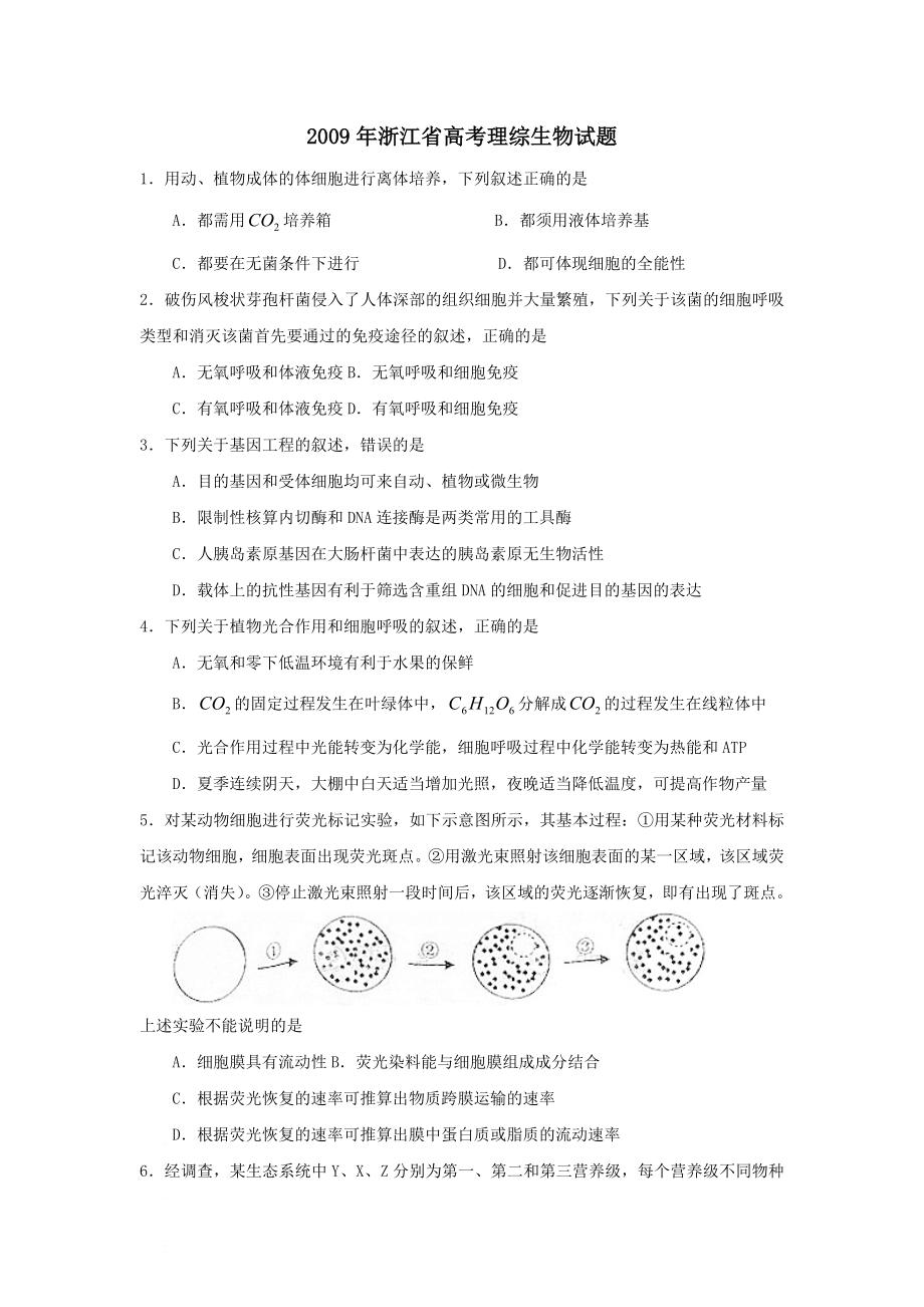 2009年浙江省高考生物（含解析版）.docx_第1页