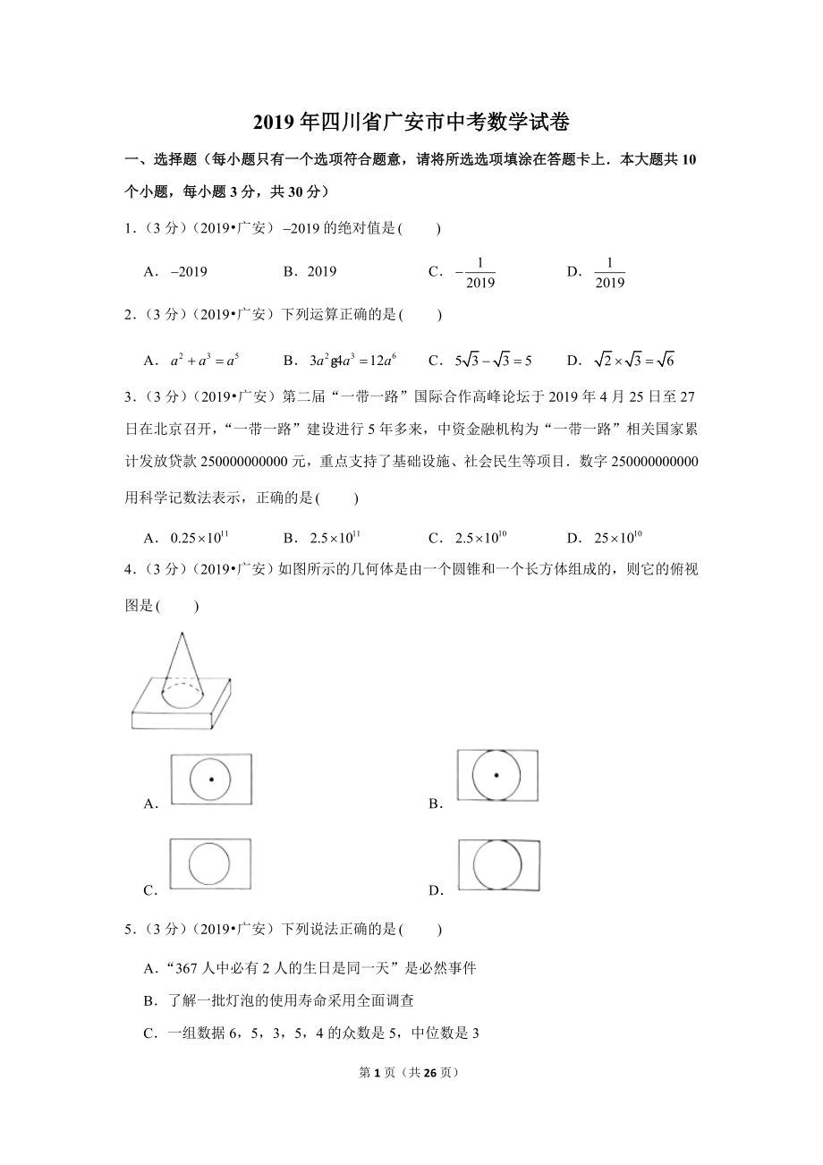 2019年四川省广安市中考数学试卷.doc_第1页