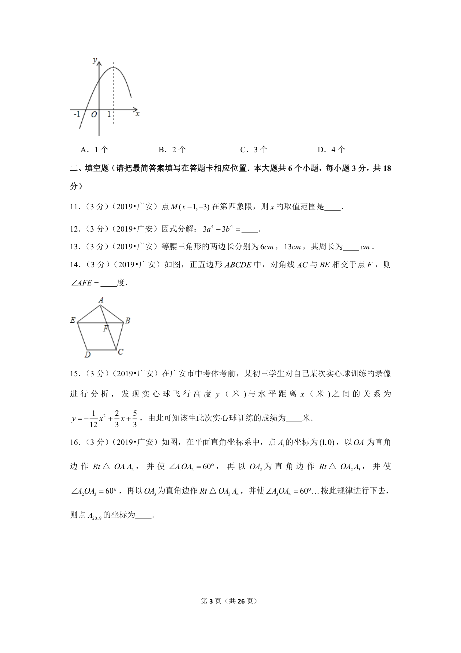 2019年四川省广安市中考数学试卷.doc_第3页