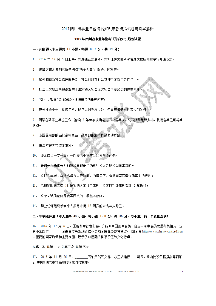 2017四川省事业单位综合知识最新模拟试题与答案解析.doc_第1页