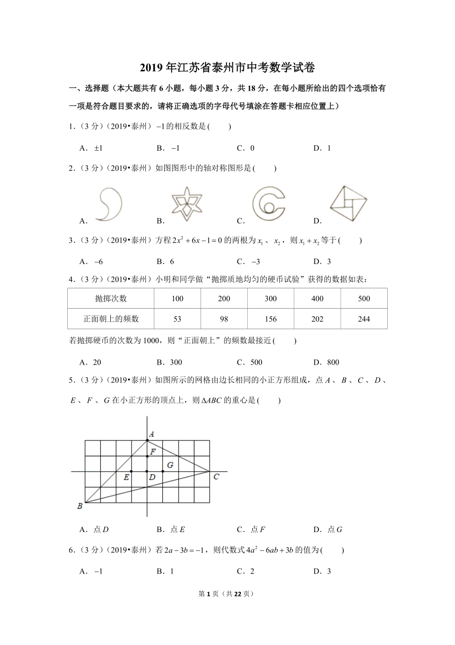 2019年江苏省泰州市中考数学试卷.doc_第1页