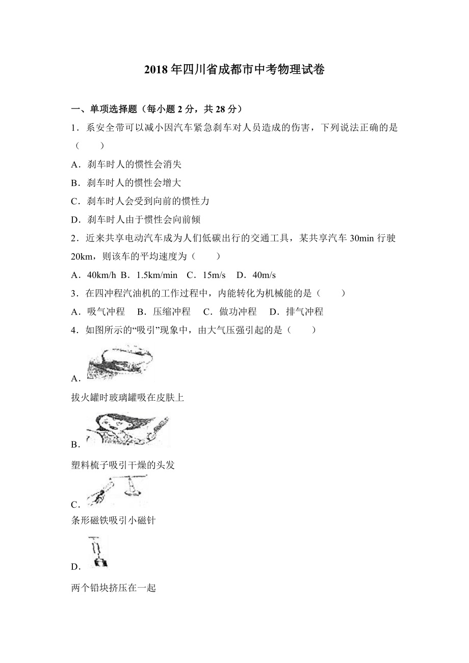 2018年四川省成都市中考物理试卷（含解析）.doc_第1页