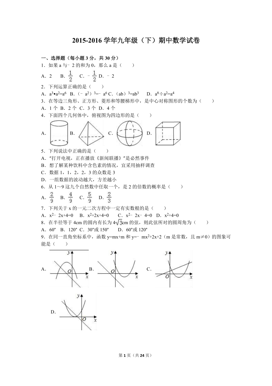 2016届九年级（下）期中数学试卷（解析版）.doc_第1页