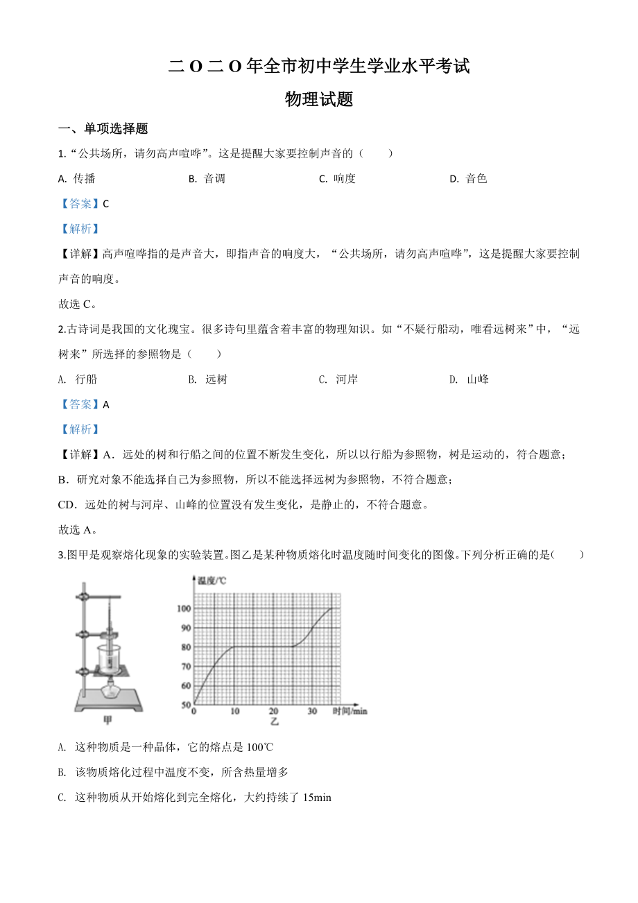 精品解析：2020年山东省聊城市中考物理试题（解析版）.doc_第1页