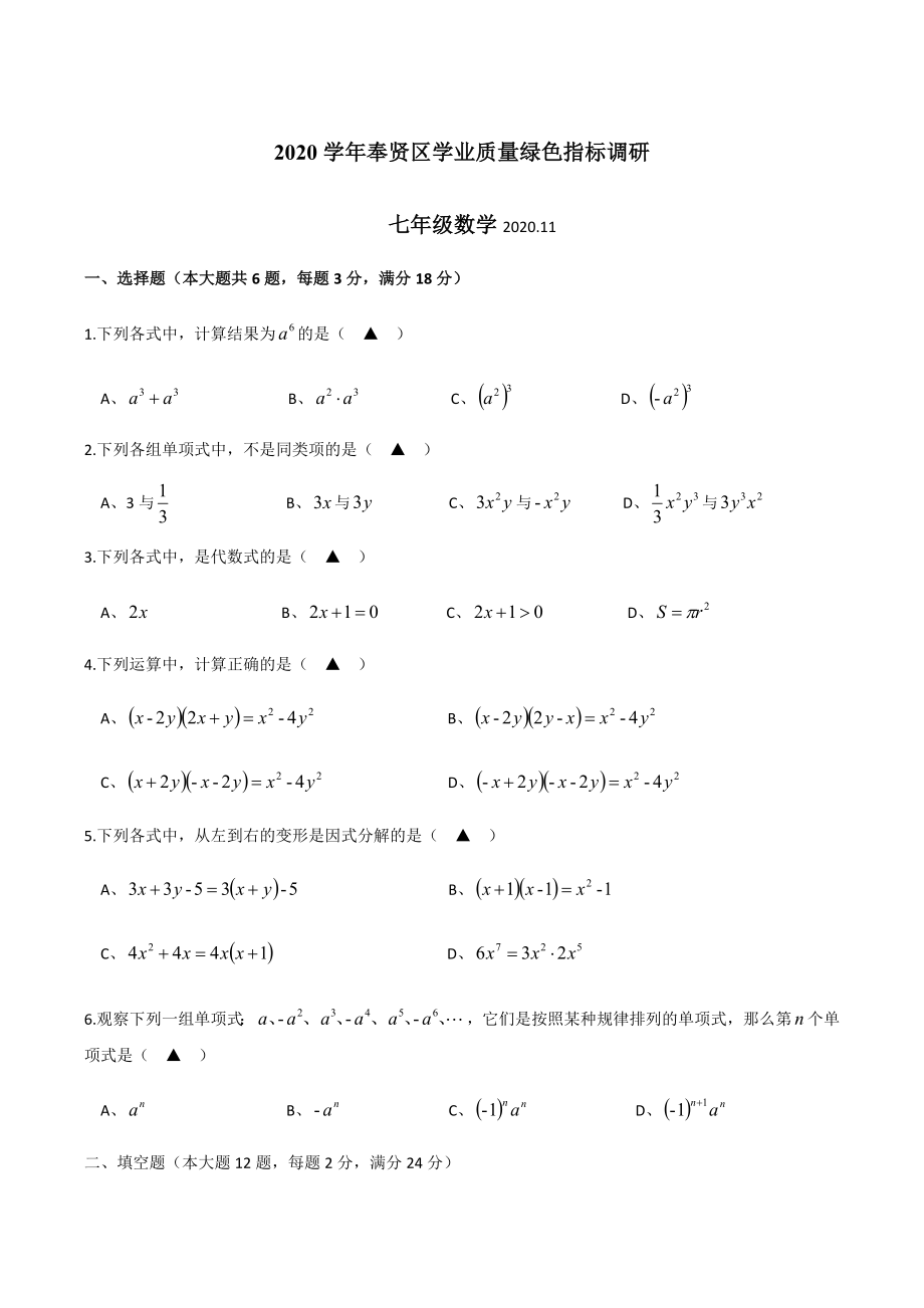 2020-2021学年上海市奉贤区第一学期七年级学业质量绿色指标调研数学（word版无答案）.docx_第1页