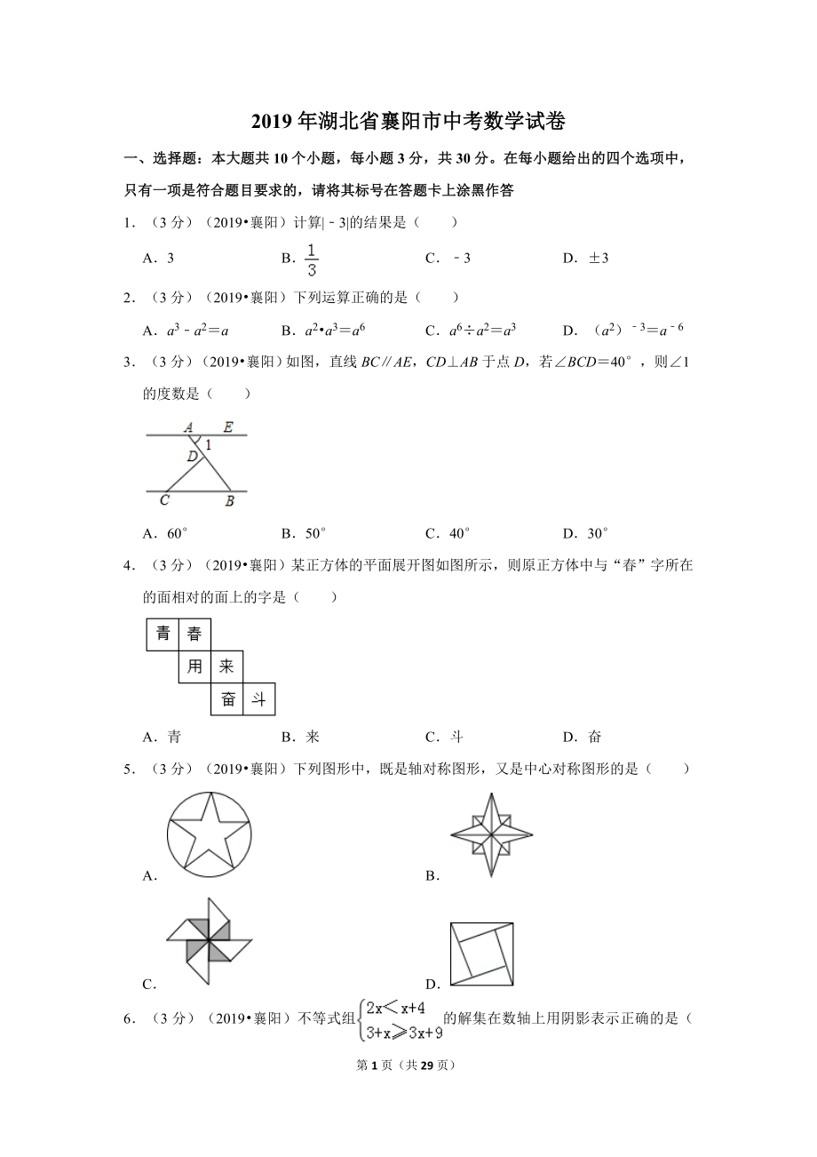 2019年湖北省襄阳市中考数学试卷.doc_第1页