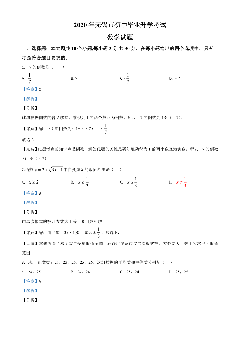 江苏无锡-word解析.doc_第1页