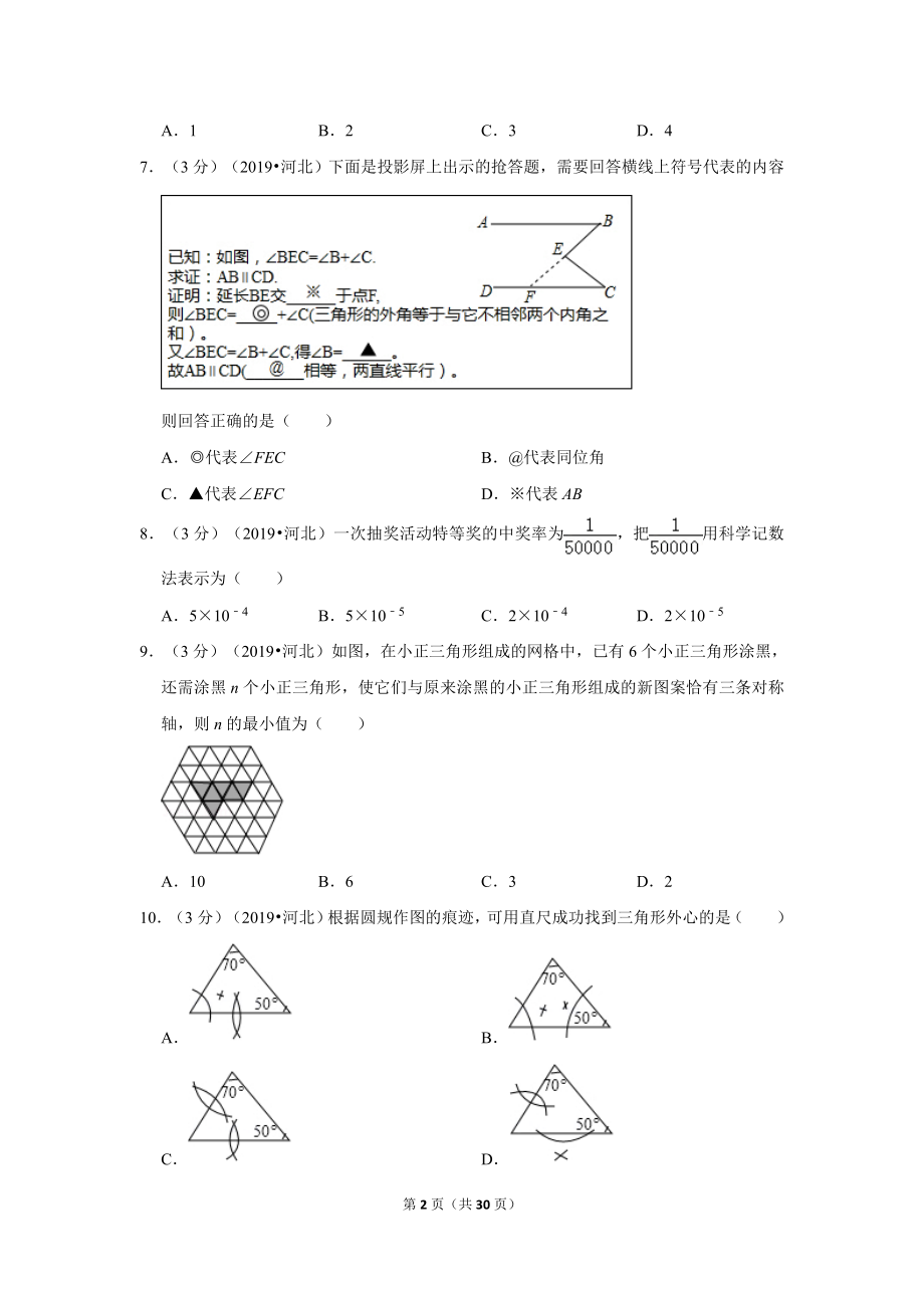 2019年河北省中考数学试卷.doc_第2页