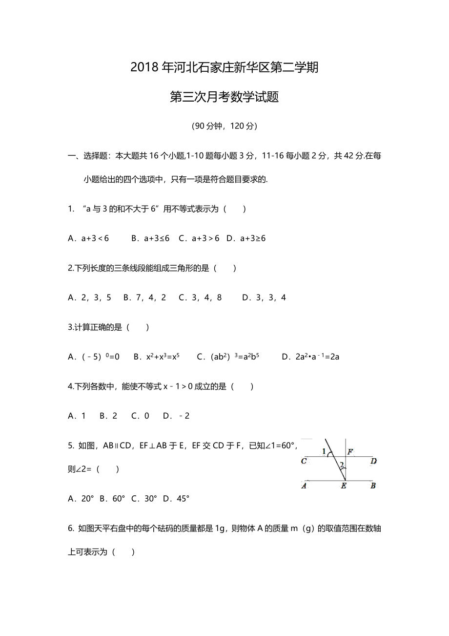 2017-2018学年河北省石家庄新华区七年级下学期第三次月考数学试题（含答案）.docx_第1页