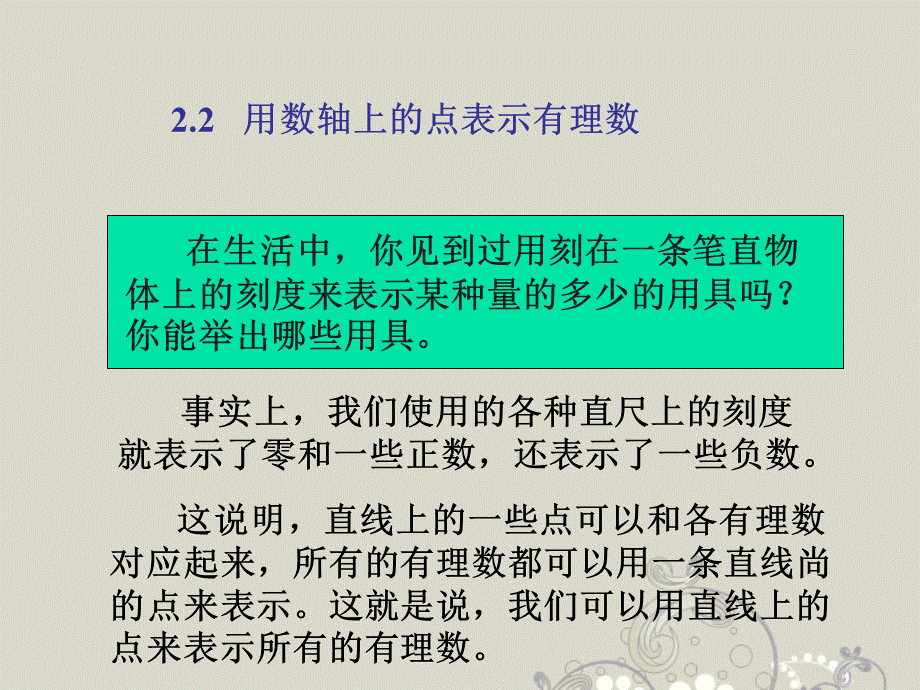 北京课改初中数学七上《1.2用数轴上的点表示有理数》PPT课件 (1).ppt_第1页