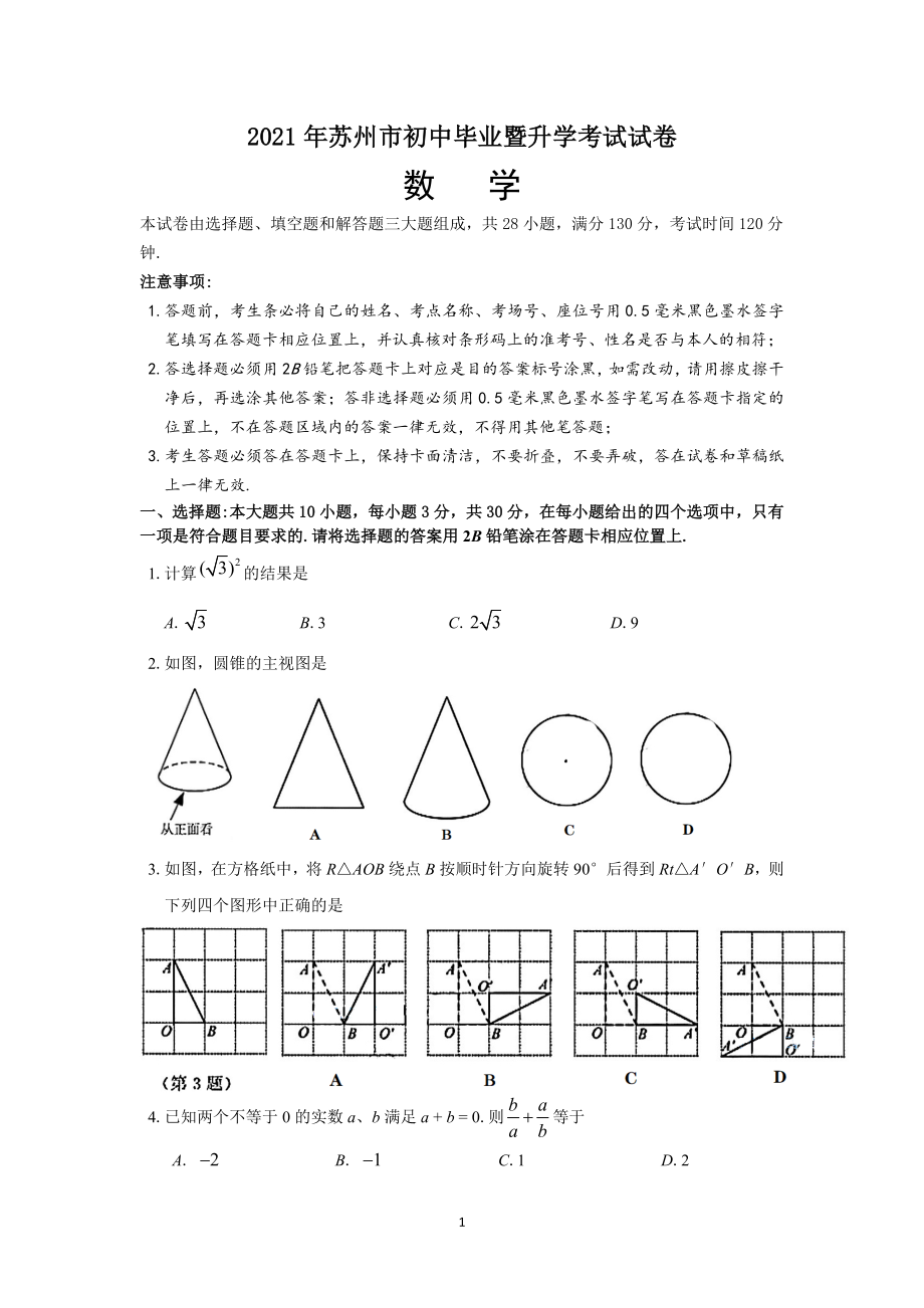 2021年江苏省苏州市中考数学试题.doc_第1页