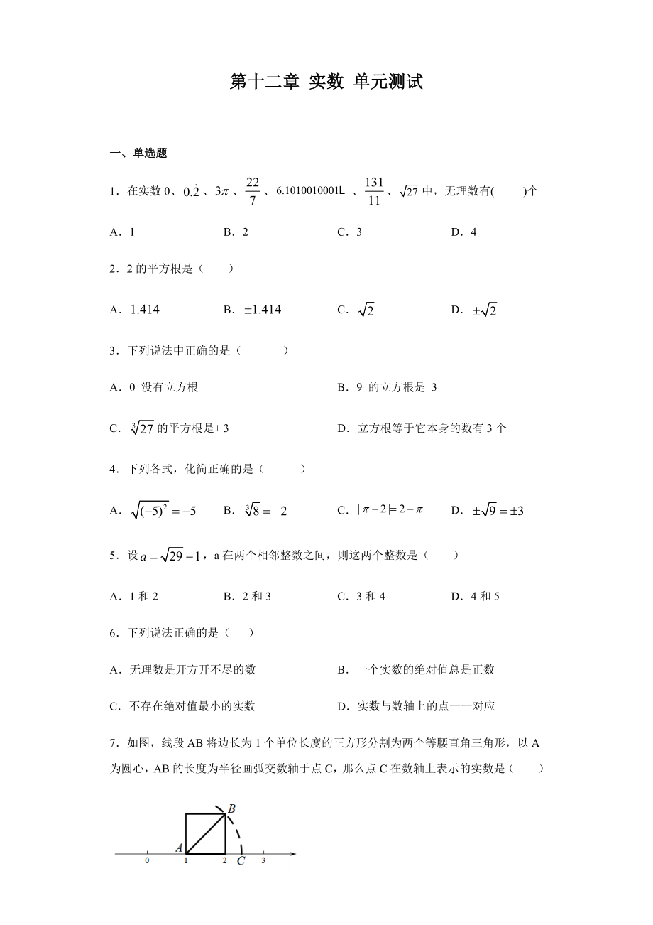 第12章 实数 单元测试试卷-沪教版（上海）七年级数学第二学期（Word版含答案）.docx_第1页