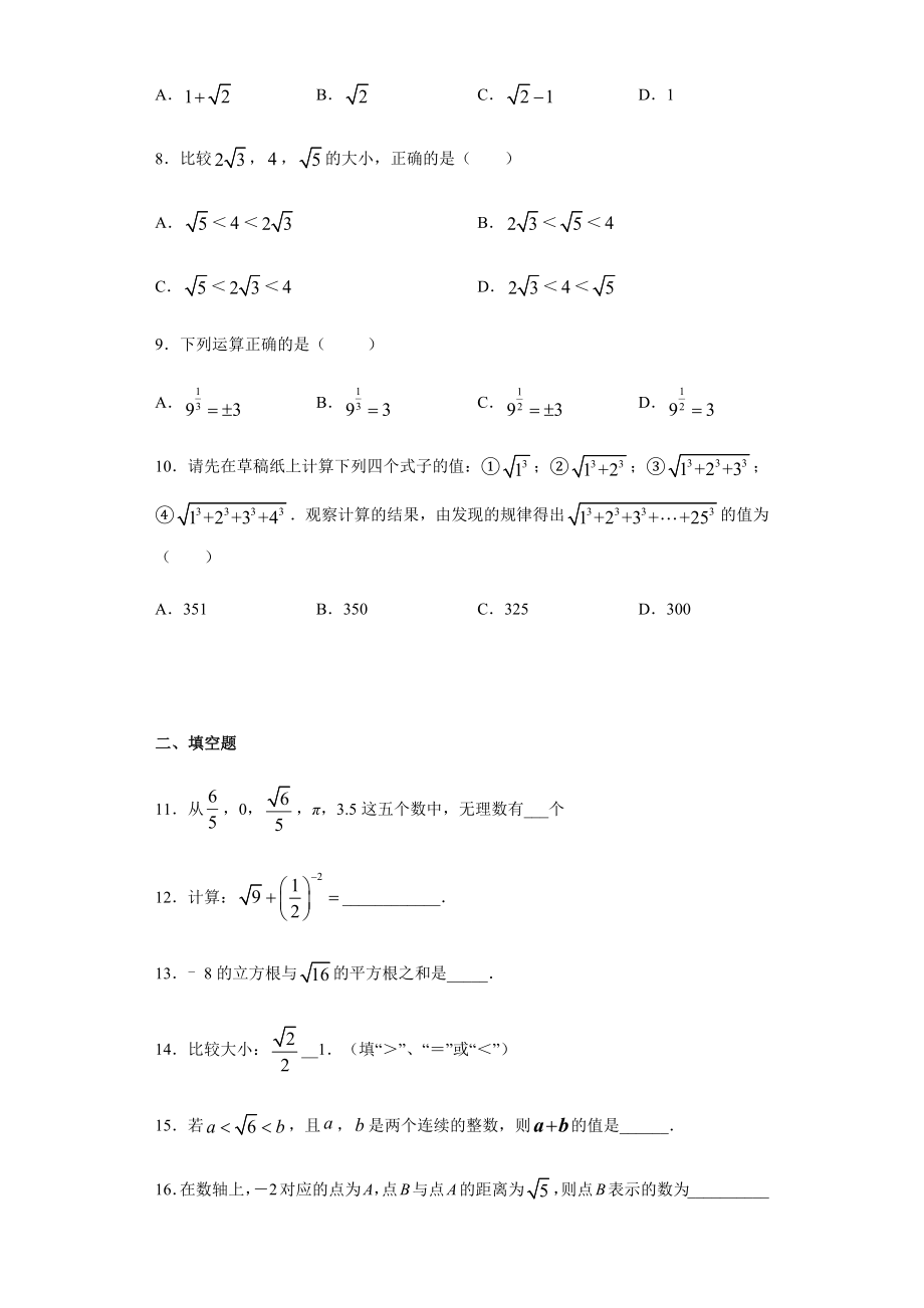 第12章 实数 单元测试试卷-沪教版（上海）七年级数学第二学期（Word版含答案）.docx_第2页