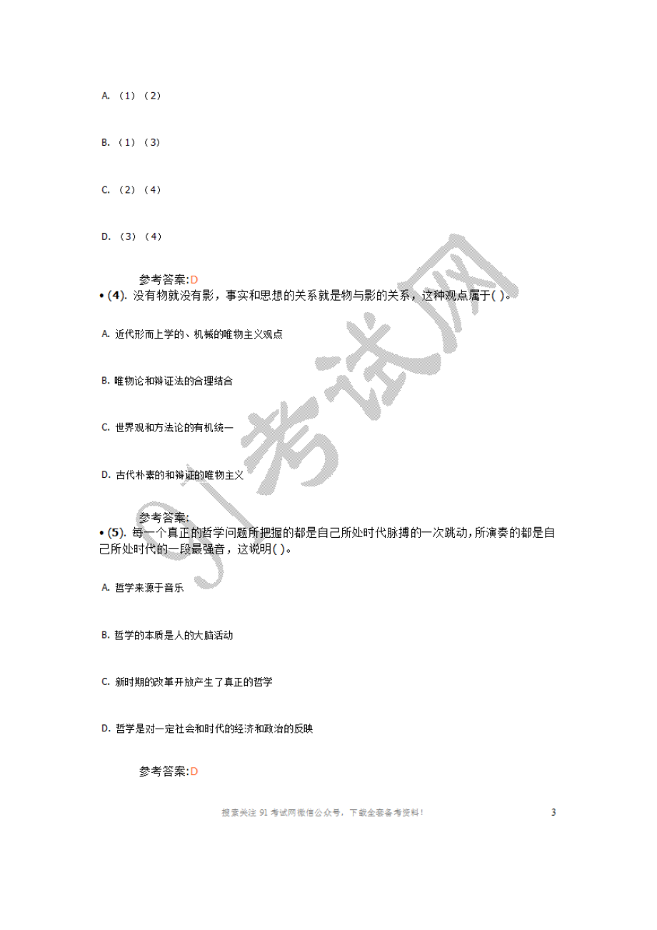 2014年5月山西省属事业单位招聘考试《综合知识》真题及答案.doc_第2页