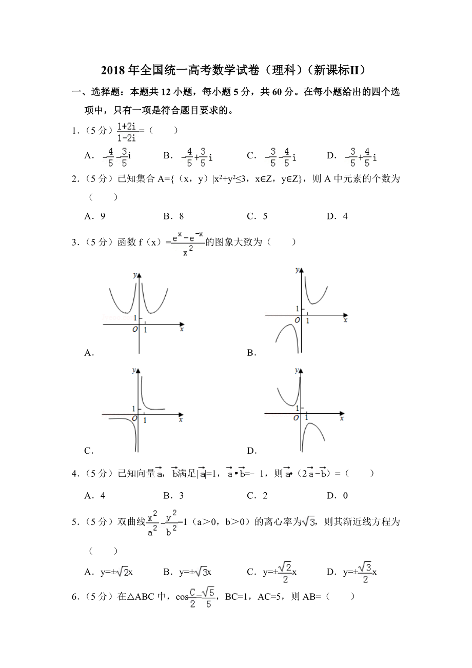 2018年全国统一高考数学试卷（理科）（新课标ⅱ）（含解析版）.doc_第1页