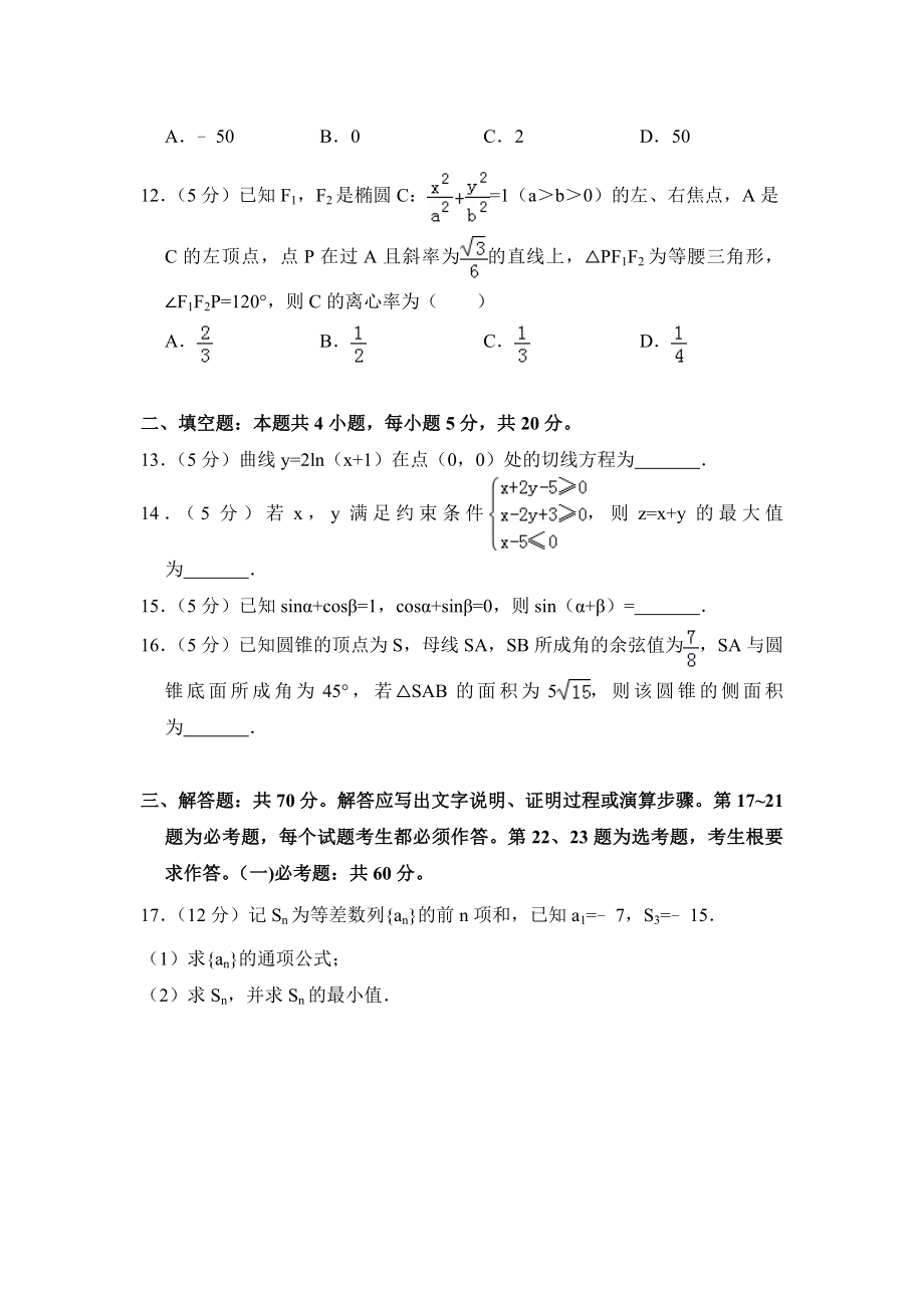 2018年全国统一高考数学试卷（理科）（新课标ⅱ）（含解析版）.doc_第3页