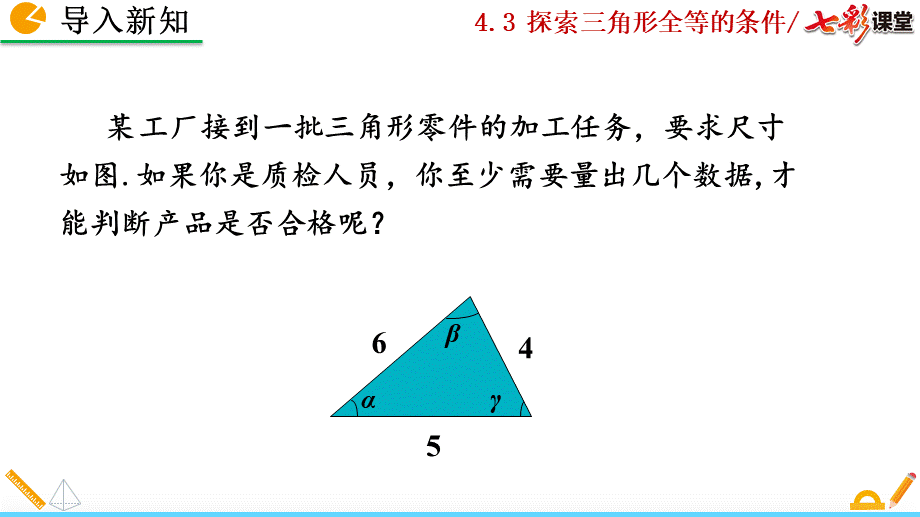 4.3 探索三角形全等的条件（第3课时）.pptx_第2页