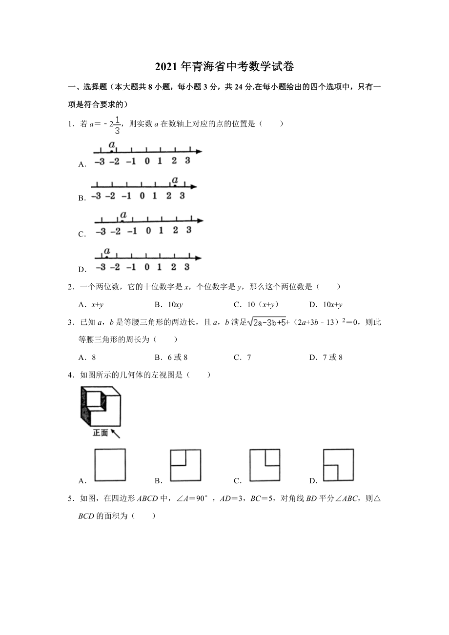 2021年青海省中考数学试卷.doc_第1页