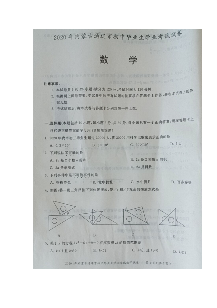 内蒙古通辽-扫描真题+答案.doc_第1页