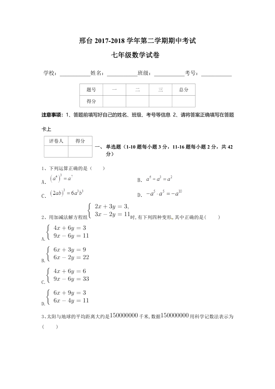 2017-2018学年河北省邢台市七年级下学期期中考试数学试题（无答案）.doc_第1页